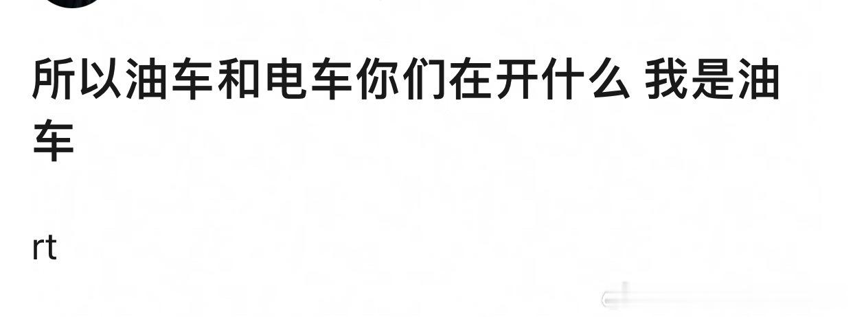 油车电车我都有，油车跑起来还是比电车爽、稳，电车就是真的很省钱的，保养、维修基本
