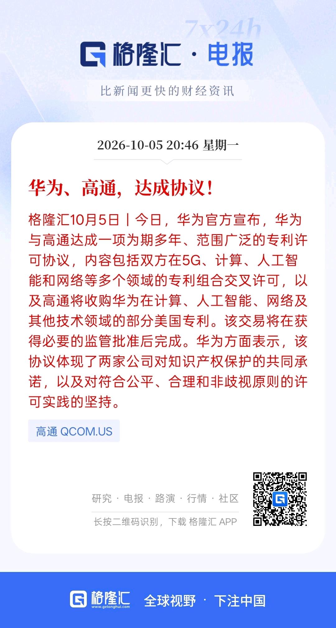 这绝对是利好，华为高通达成协，这也证明，中国在科技领域的不断进步，证明我们的科技