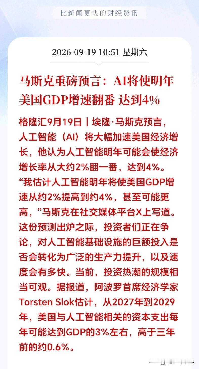 下周这个概念要进行主升浪推进了吧！

周末科技巨头马斯克放出了狠话，说AI能让明