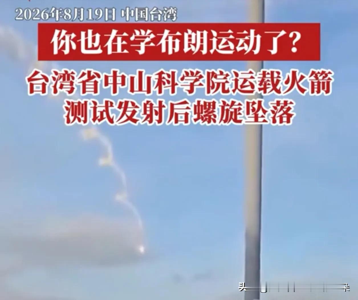 突发！台湾火箭发射失败，空中引爆后竟掉头砸向村庄？民众怒批：拿命开玩笑

今天（