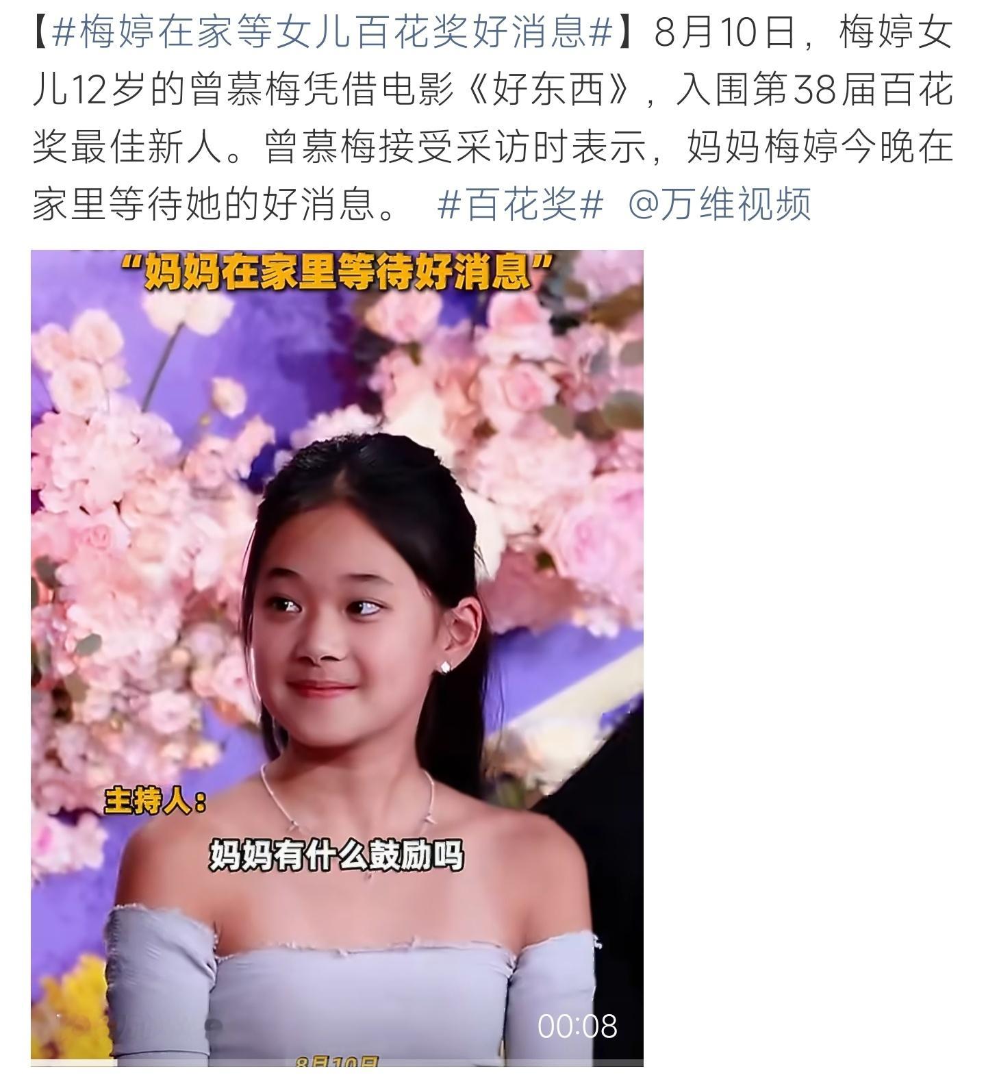 梅婷在家等女儿百花奖好消息梅婷居家等候，12岁女儿曾慕梅角逐百花奖最佳新人 