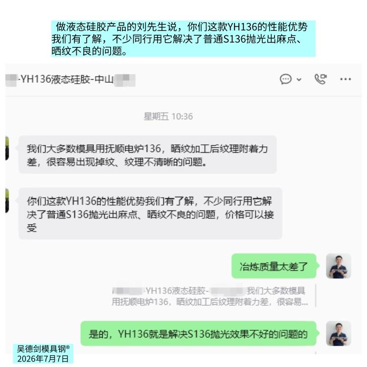 做液态硅胶产品的刘先生来采购誉辉YH136模具钢，并且告诉我说，“你们这款YH1