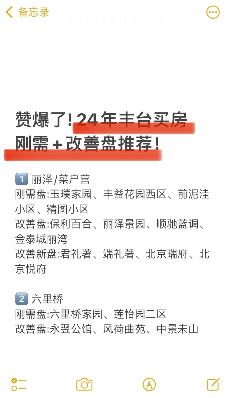 赞爆了❗️24年丰台买房 刚需+改善盘推荐🔥