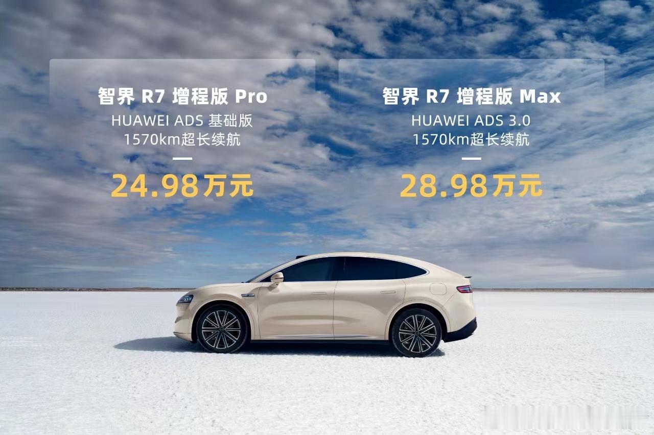 智界R7增程版Pro24.98万，Max版 28.98万。 