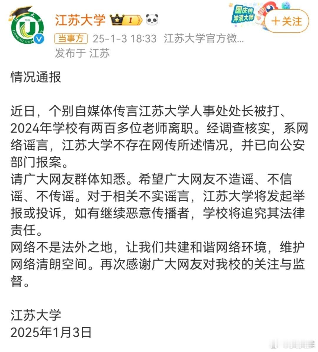 江苏大学已报案 恶意制造和传播谣言会对学校口碑造成严重影响，对此江苏大学已报案处
