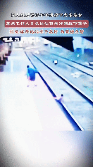 百米冲刺与死神赛跑！车站这一幕看哭无数人
 
火车站台，一位盲人妈妈带着孩子走路