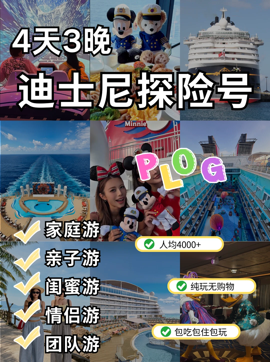 迪士尼探险号PLOG！4天3晚亲子情侣都能冲