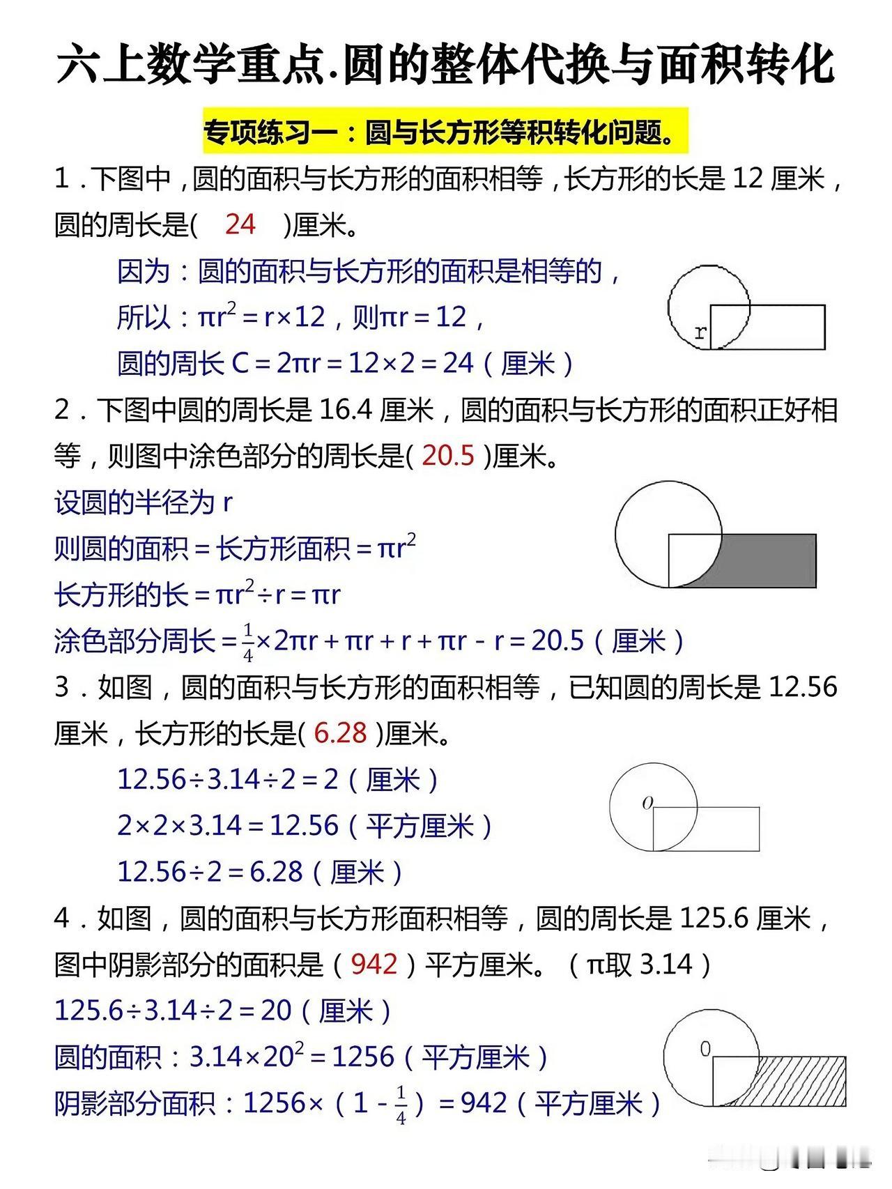 六年级上册数学：圆的整体代换与面积转化专题练习，是孩子查漏补缺的好帮手，抓紧时间