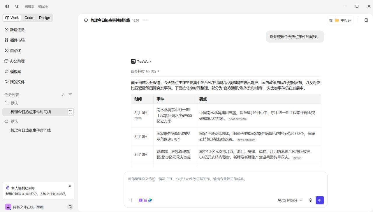 Work的体验邀请，第一时间下载APP上手实测。我试着检索当日全网热点，指令下达