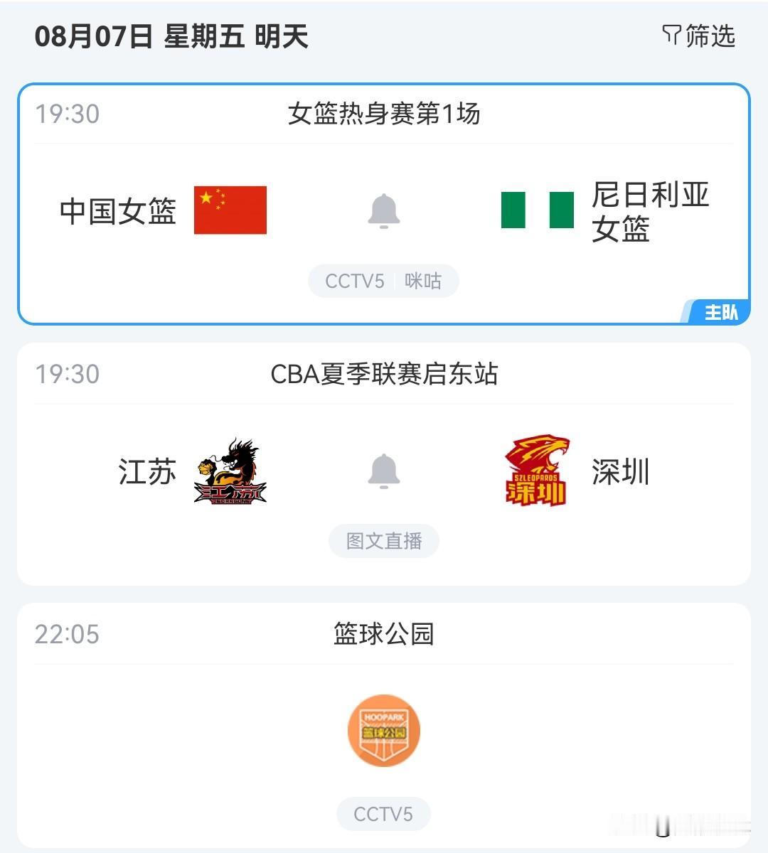 明日热身赛中国女篮战尼日利亚女篮央视直播等焦点赛事关注
