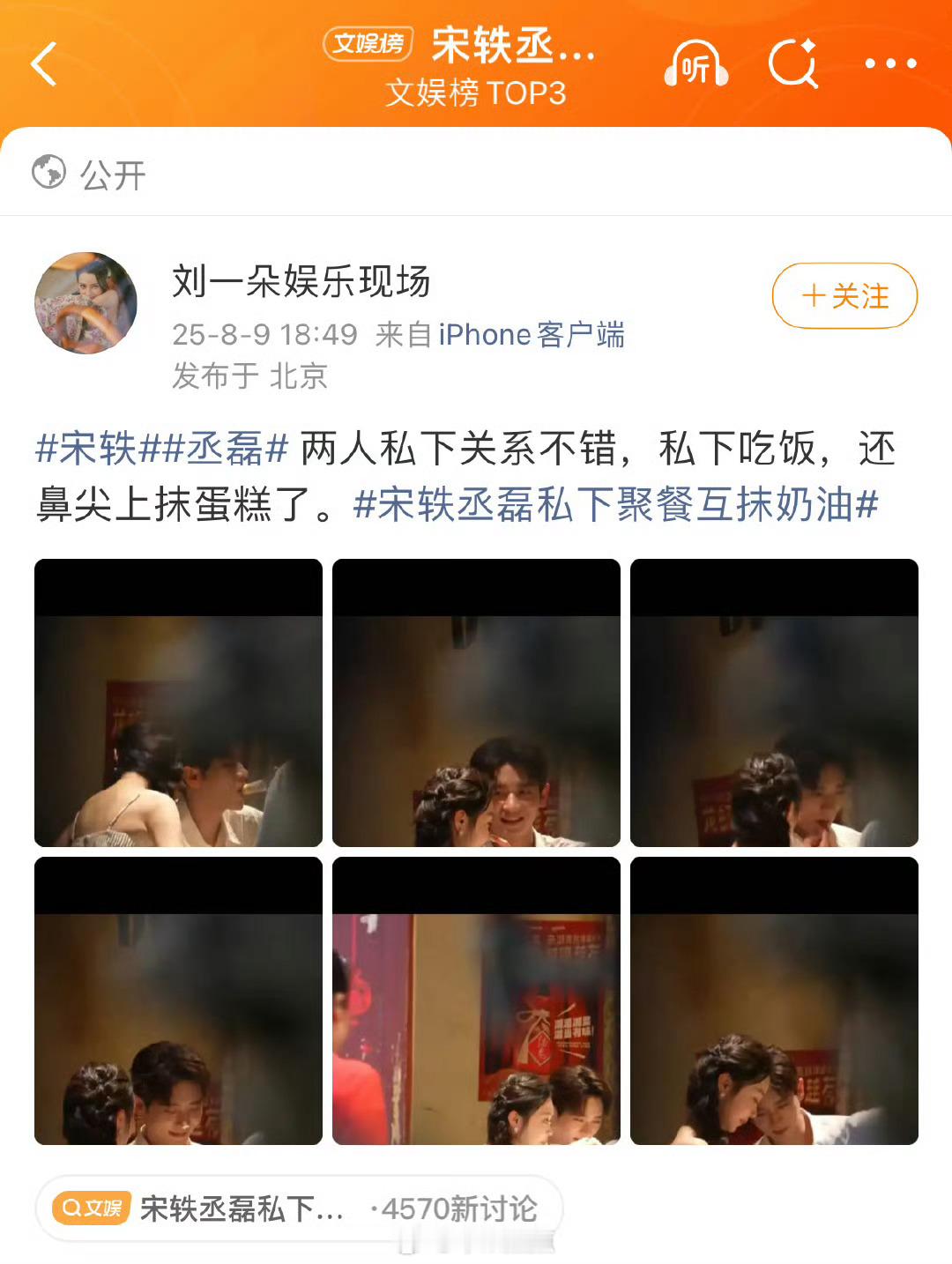 热议➟宋轶丞磊私下聚餐互抹奶油 ​​​宋轶丞磊聚餐路透，与晋长安这是要播辣[奶牛