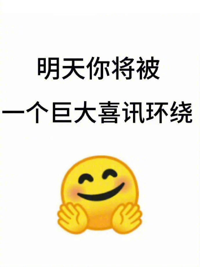 明天你将被一个巨大的喜讯围绕 