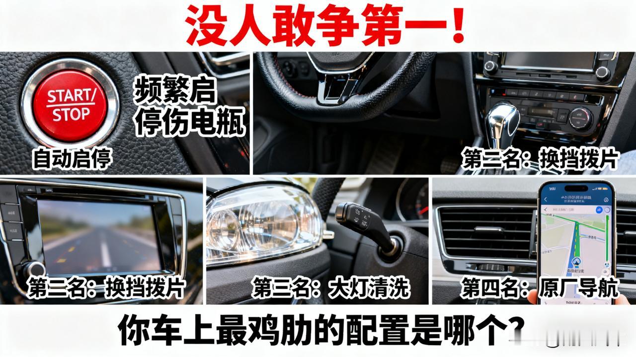 车内最没用的配置排行榜！自动启停排第二，没人敢争第一。

自动启停、换挡拨片、大