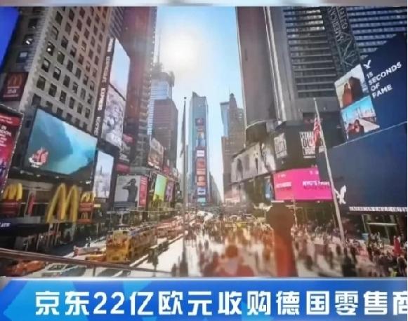 一、京东大手笔:
 
1. 交易规模：京东22亿欧元收购德国Ceconomy（万