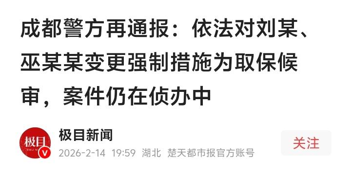 成都刘某巫某某案惊天逆转！取保候审背后是程序正义还是暗藏玄机？全网紧盯锦江公安后
