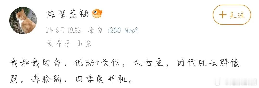 谭松韵才是真的有效播剧吧，我和我的命大女主群像剧 ​​​