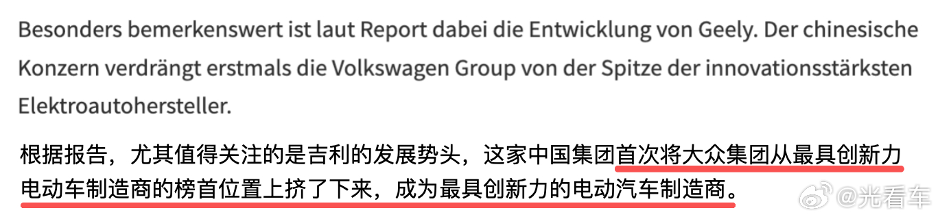 德国权威机构年度报告指出大众在核心创新领域已被中国企业超越吉利登顶全球纯电创新实