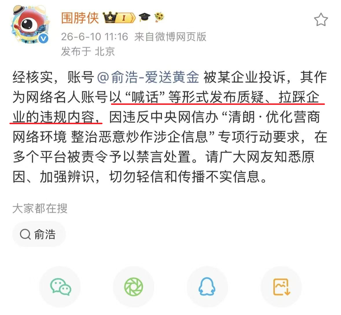 俞浩原来是因为这个被禁言的~再度警示：批评只能对事、对物、不能对人、对企业！因为