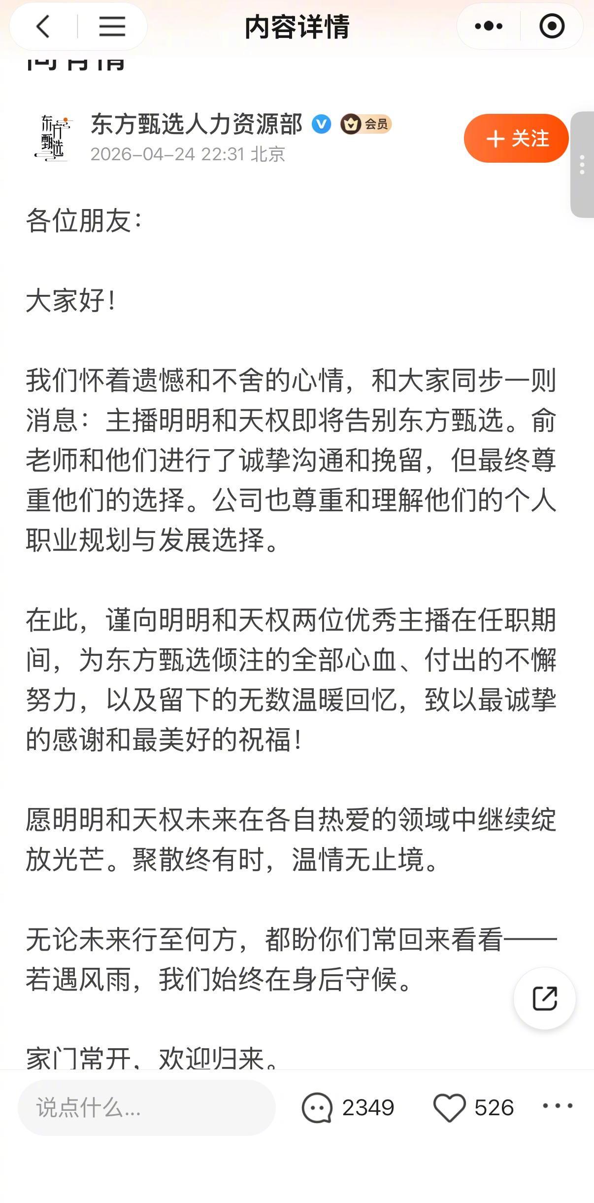 #天权回应离职称公司理念变了#【东方甄选换帅四个月多位知名主播离职，天权称公司理