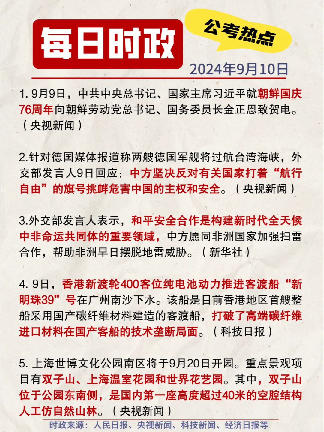 每日时政打卡|2024年9月10日公考热点