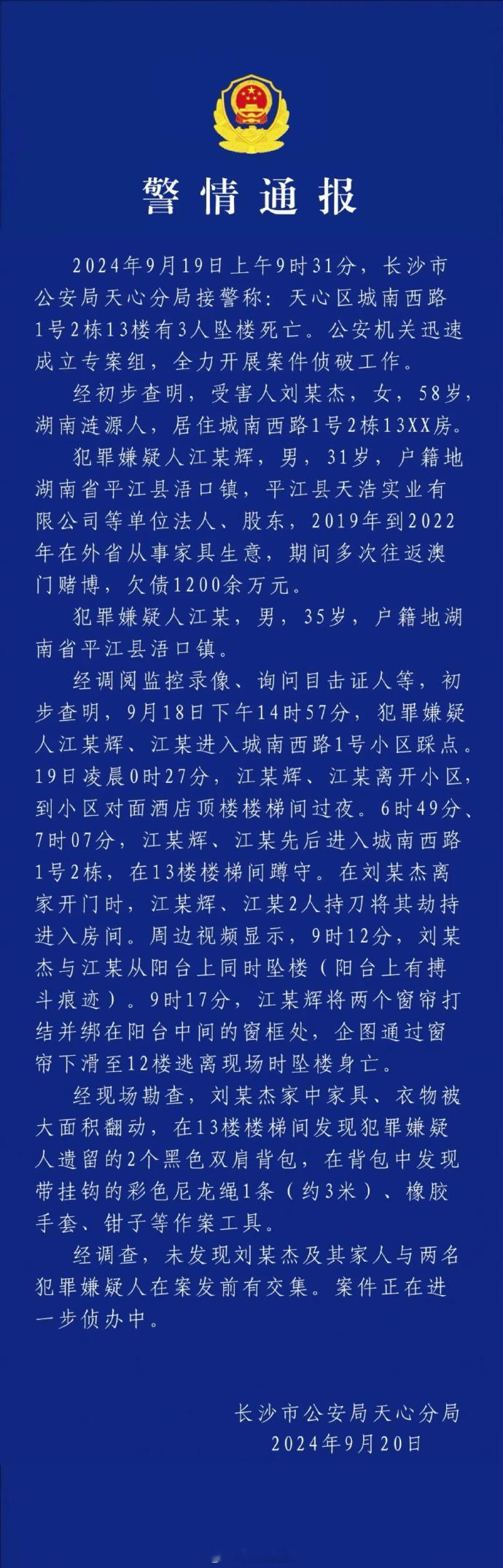 #湖南警方通报刘某杰遇害案# 仔细看完警方通报，我来列出六个关键点：一是未发现刘