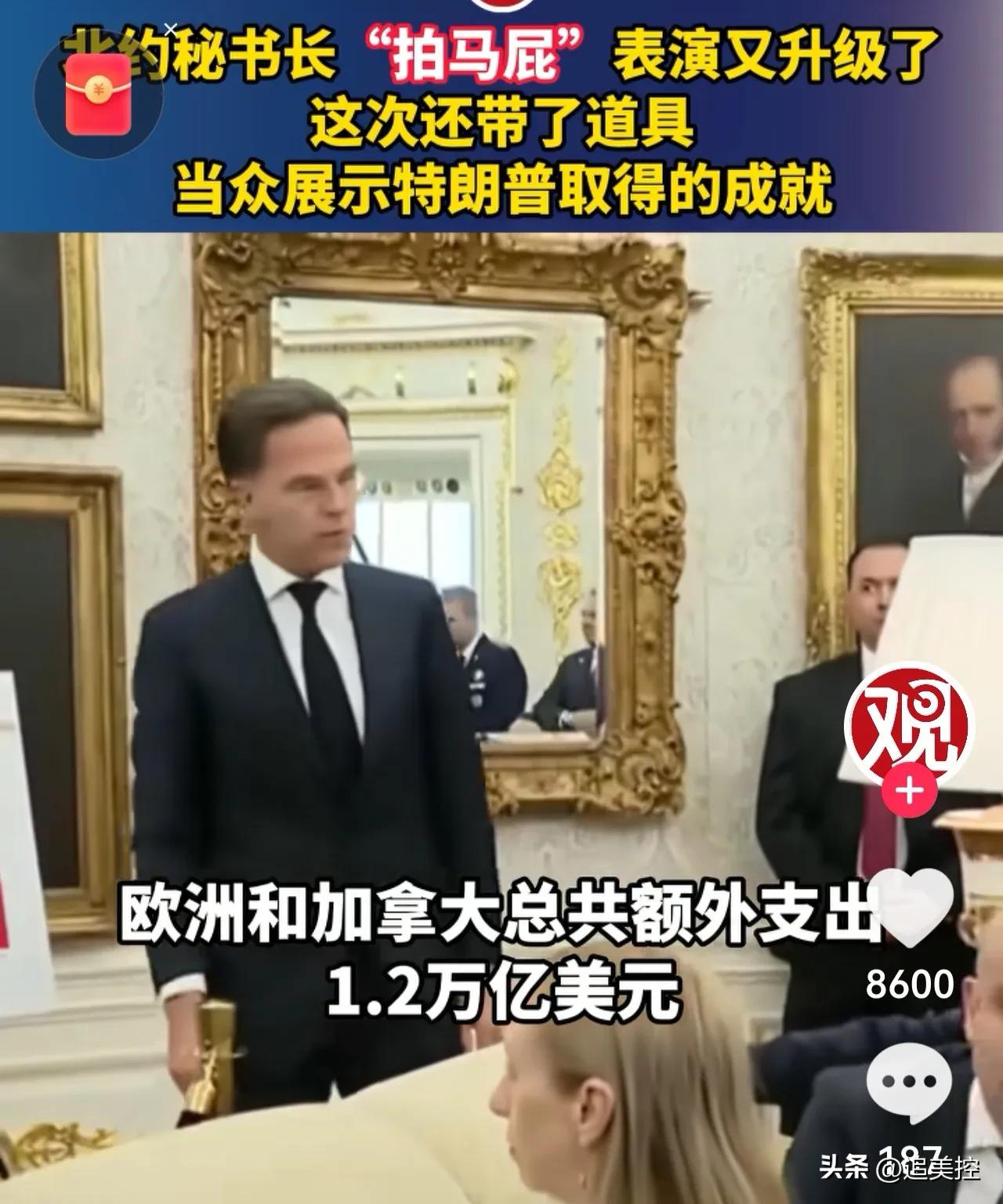 北约秘书长吕特的表演又升级了，他竟然带着道具到白宫去为做表演了。
从视频和画面中