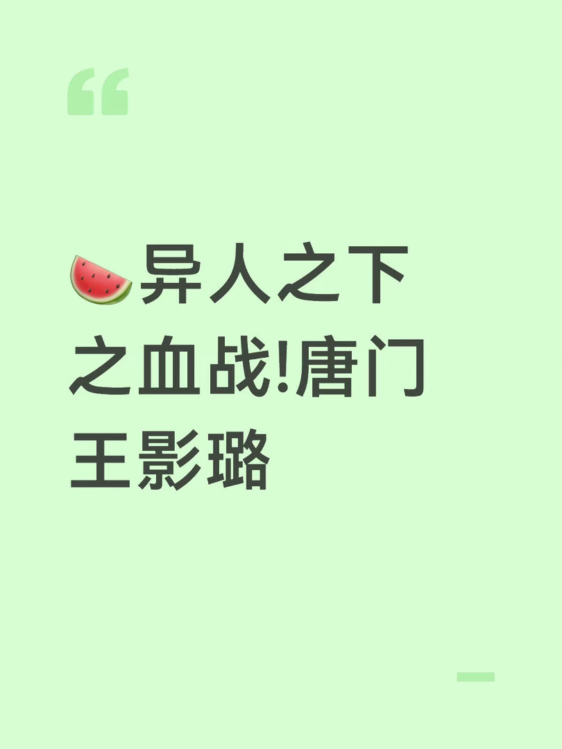 🍉异人之下之血战!唐门王影璐王影璐｜ 