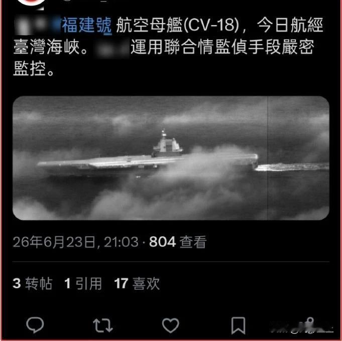 福建舰23日穿越台湾海峡南下，现在南海和渤海都已经待过了，初步形成了战斗力
接下