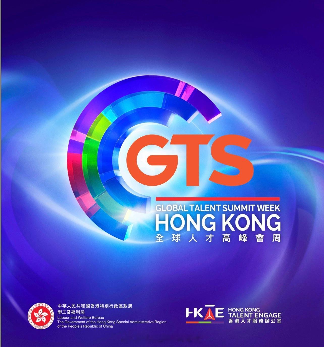香港人才服务办公室财经 「全球人才高峰會周三月中旬展開..促進跨地域人才交流……