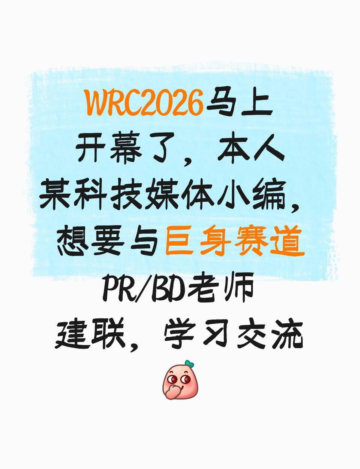 WRC 2026马上到了，本人是某科技媒体，小编想与巨身赛道PR/BD老师建联，