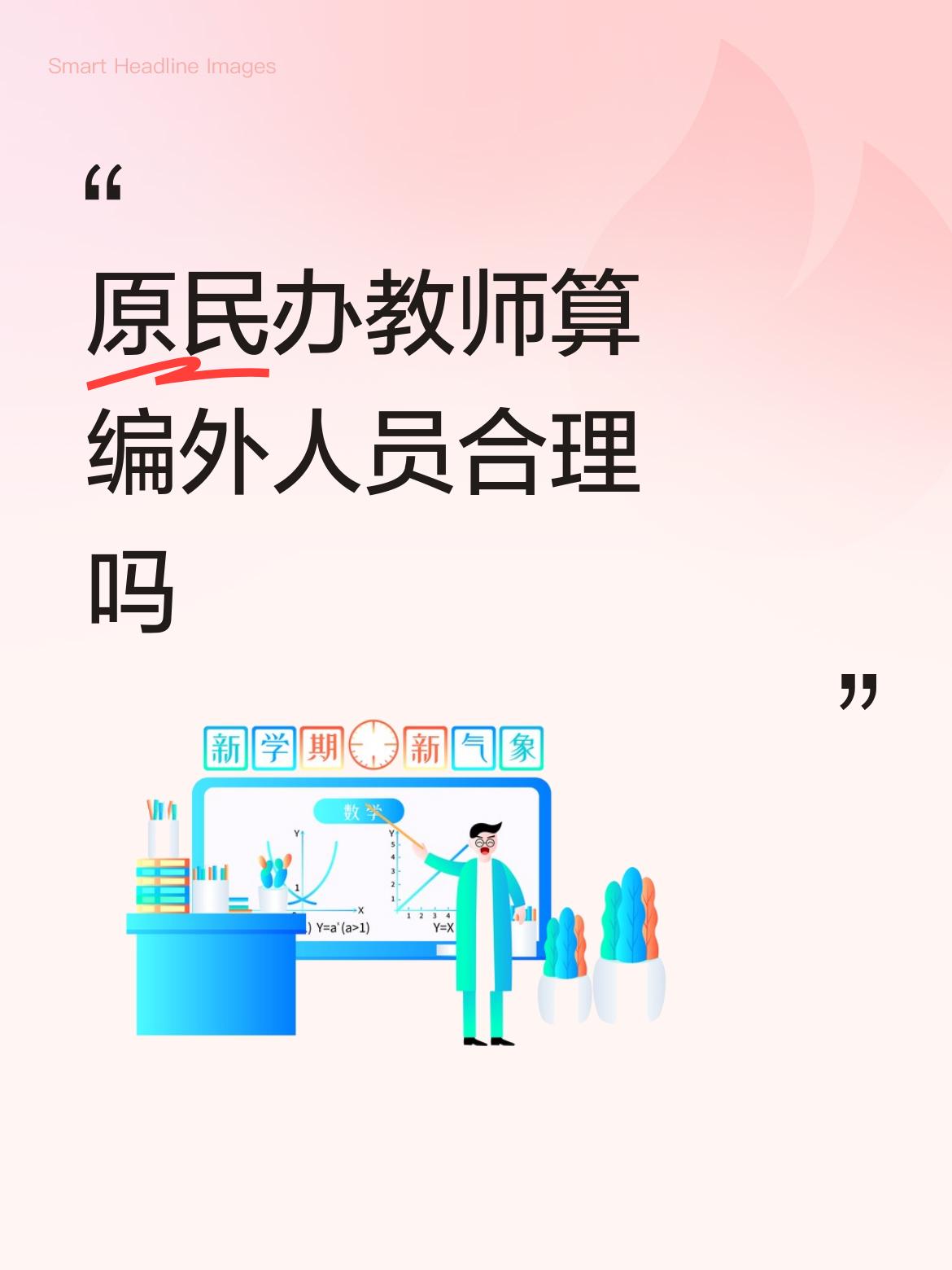 原民办教师算编外人员合理吗不合理也得承认是编制外人员啊，编制内财政拨款开工资，编