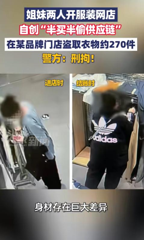 “胆子真大！”10月19日，上海，一对亲姐妹开服装网店，竟然自创“半买半偷”的方