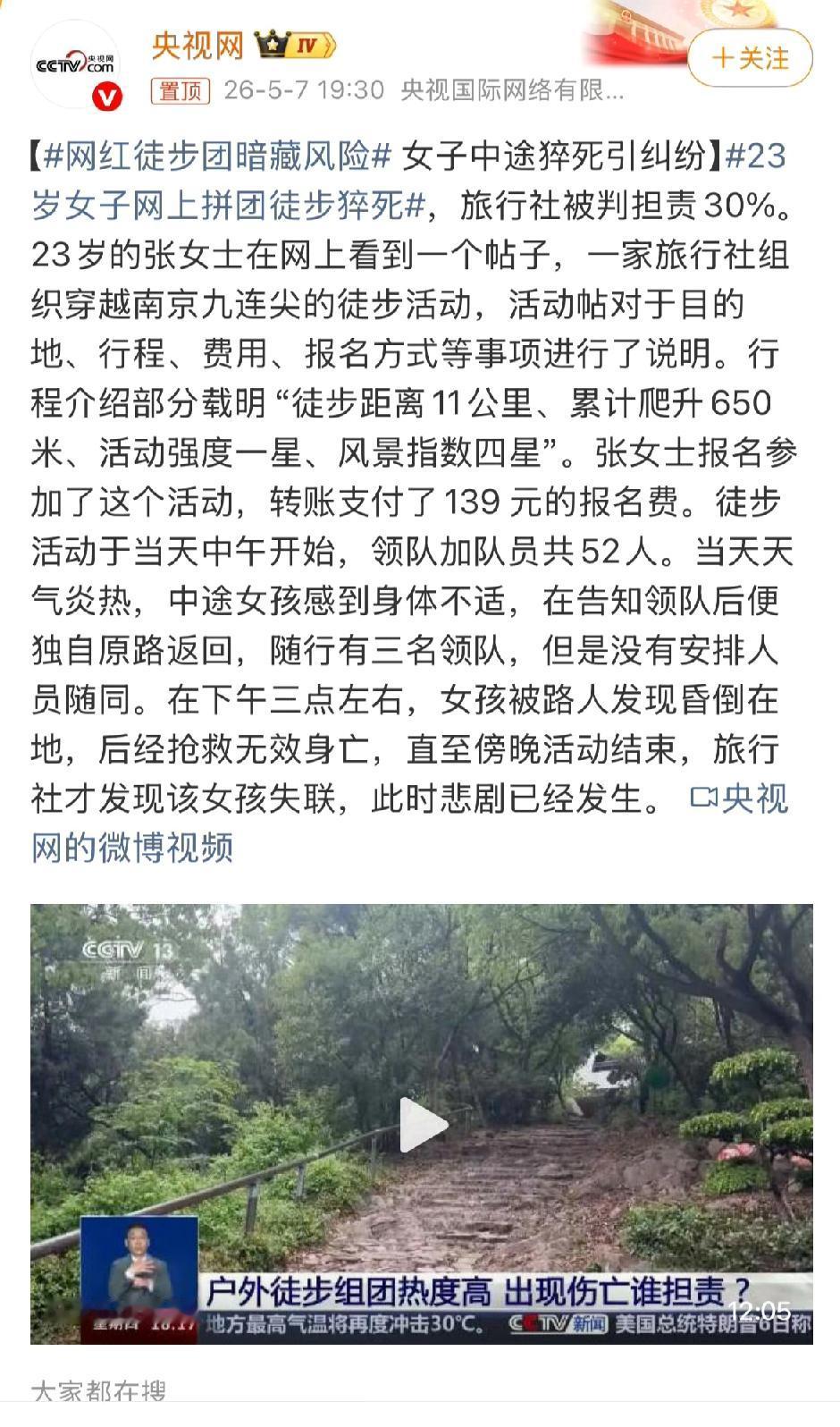 23岁女子网上拼团徒步猝死，这事儿太让人痛心！2026年五一，张女士花139元参