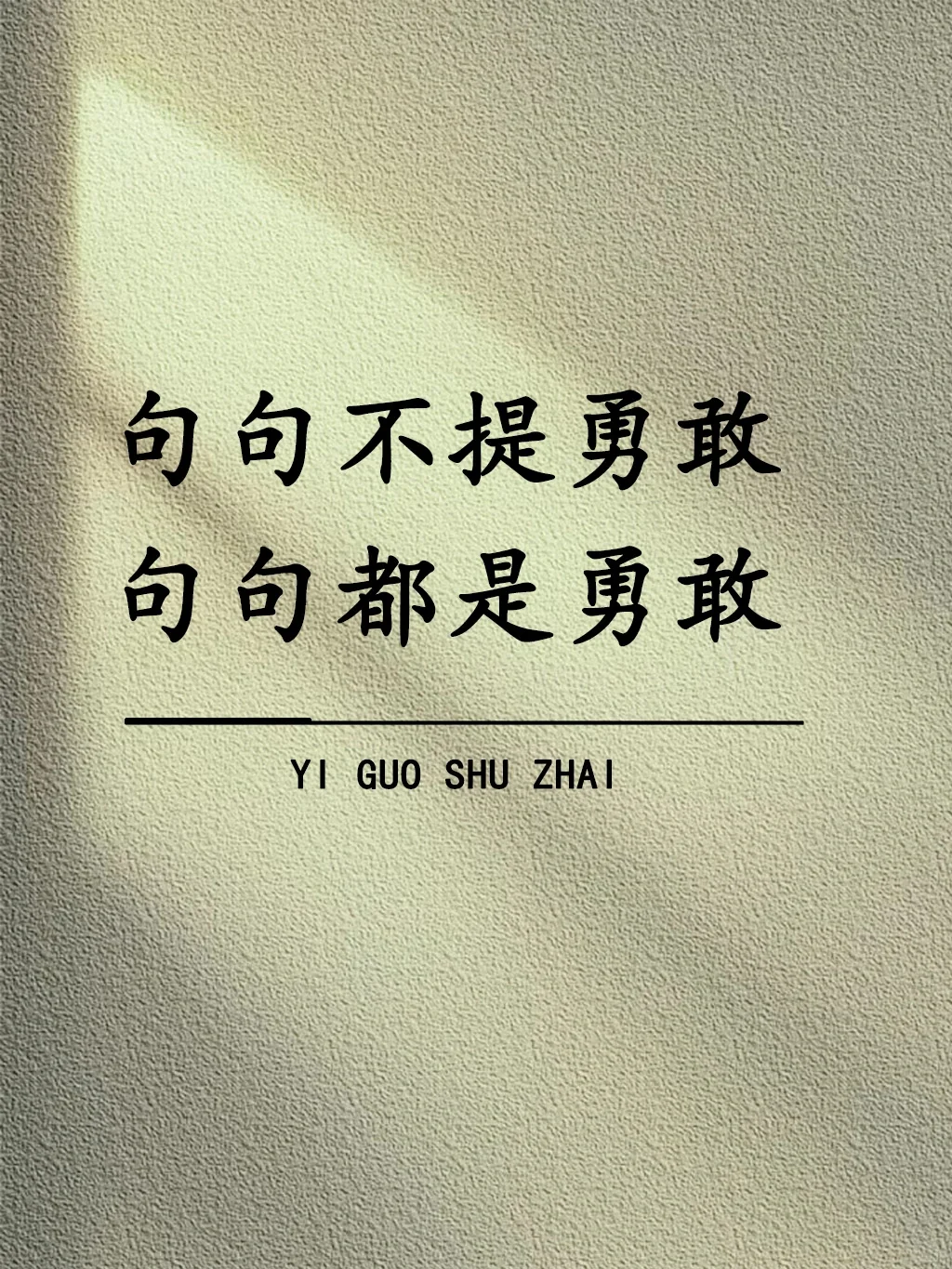 句句不提勇敢 句句都是勇敢！