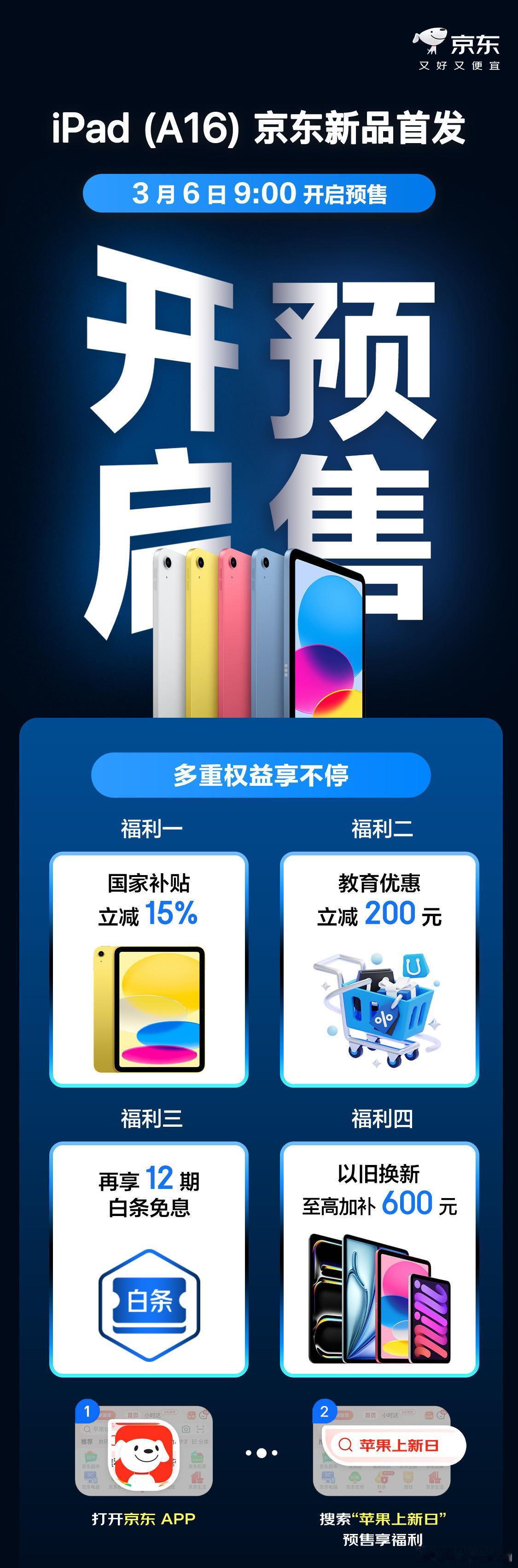 买苹果新品上京东国补至高省20%iPad11售价2999元起  iPad换新不用