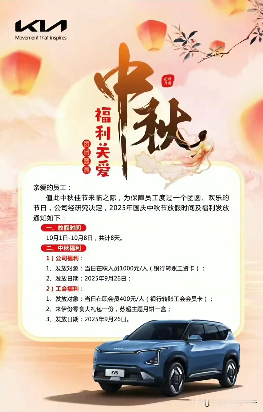 看到起亚发的中秋福利，放假8天，1000元过节费，一份零食大礼包和一份苏超主题月