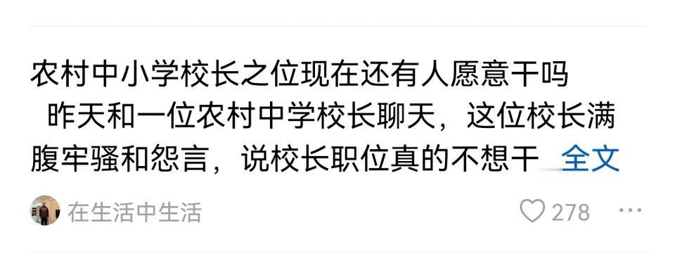 这是一位网友提出的问题，他说如今农村的中小学校长还有人愿意干吗？他说他和一位农村