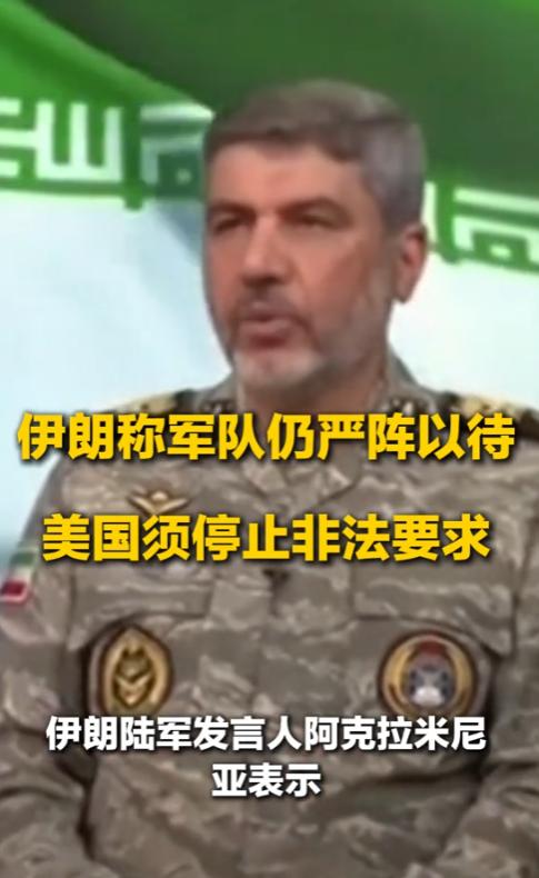 不再忍让！伊朗军方强硬发声，拒绝美方无理要求，战备全面升级

最近中东局势的火药