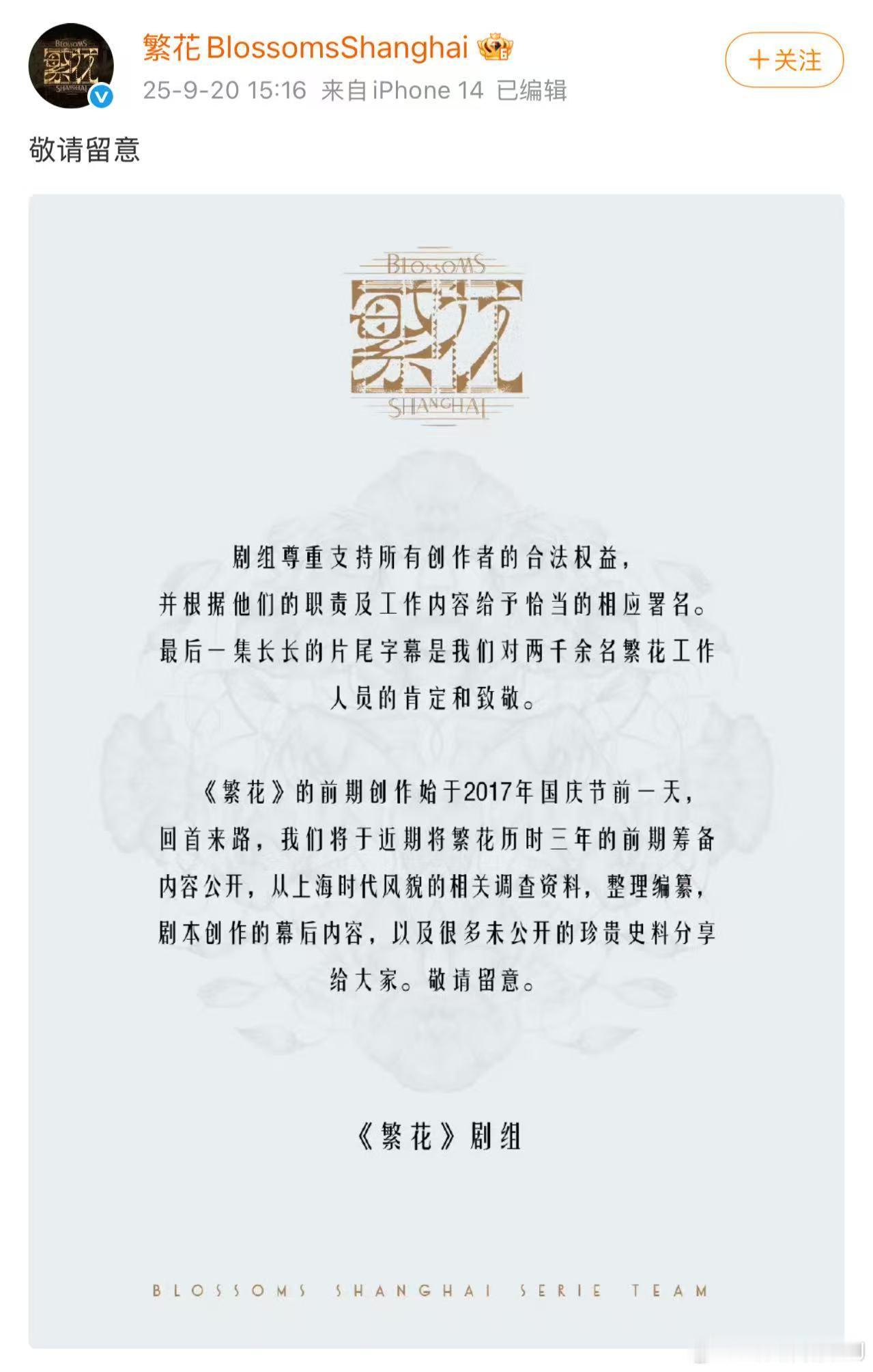 繁花剧组和编剧秦雯都回应了最近古二的爆料。片方：我们按照职责和工作内容给参与创作