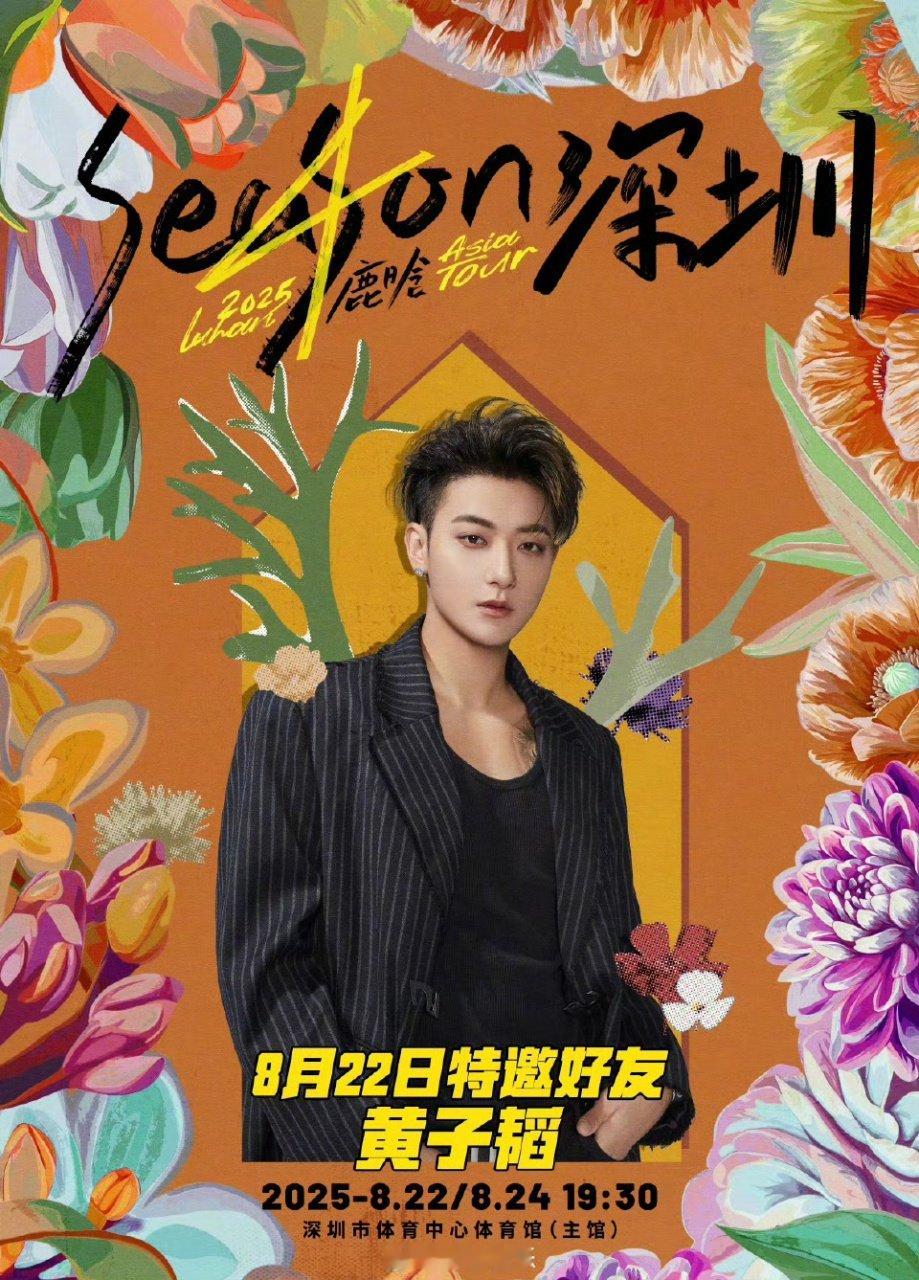 鹿晗四巡深圳站嘉宾是黄子韬鹿晗黄子韬将合体啦鹿晗黄子韬将合体 ​​​