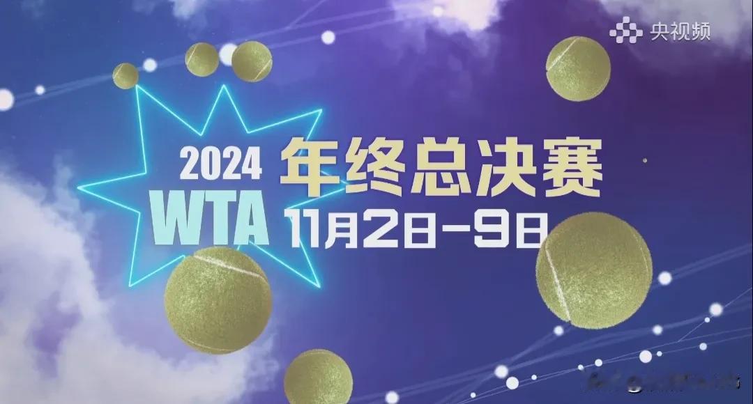 WTA年终总决赛单打小组赛
20:30 莱巴金娜VS郑钦文
央视网
央视频，邀你