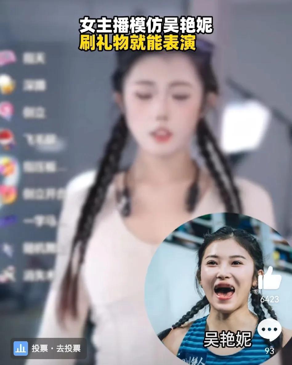 女主播模仿吴艳妮受到批评，网友们觉得她在恶意诋毁运动员的形象，只要礼物刷到位女主
