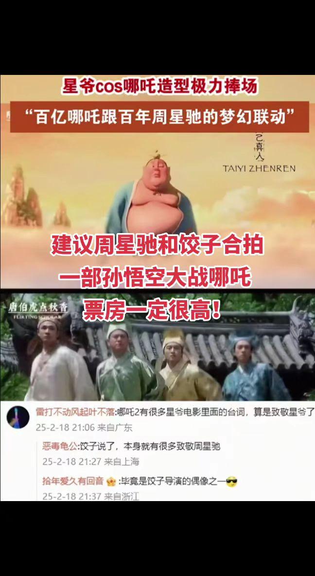 强烈建议周星驰和饺子合拍一部孙悟空大战哪吒，票房一定很高！大家认可吗？国漫 哪吒