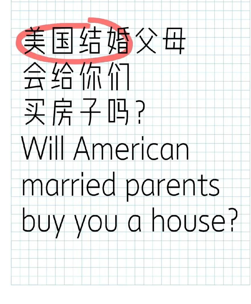 有人在小红宝书📖上问美国网友结婚时父母会给他们买房子嘛？
美国网友的回复直接就