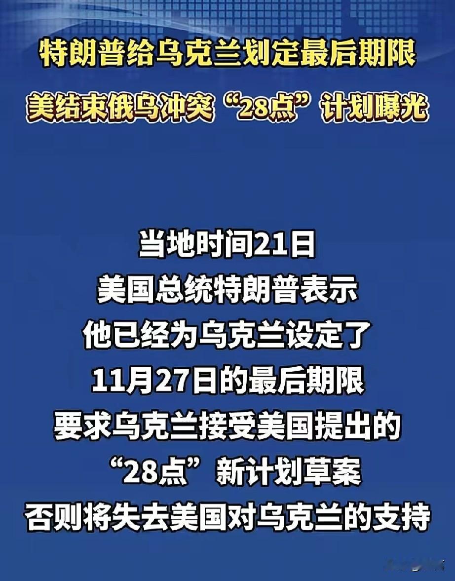 “道不同不相为谋”特朗普“俄乌28条”将动摇美国领导力的根基。这是美国历史上第一