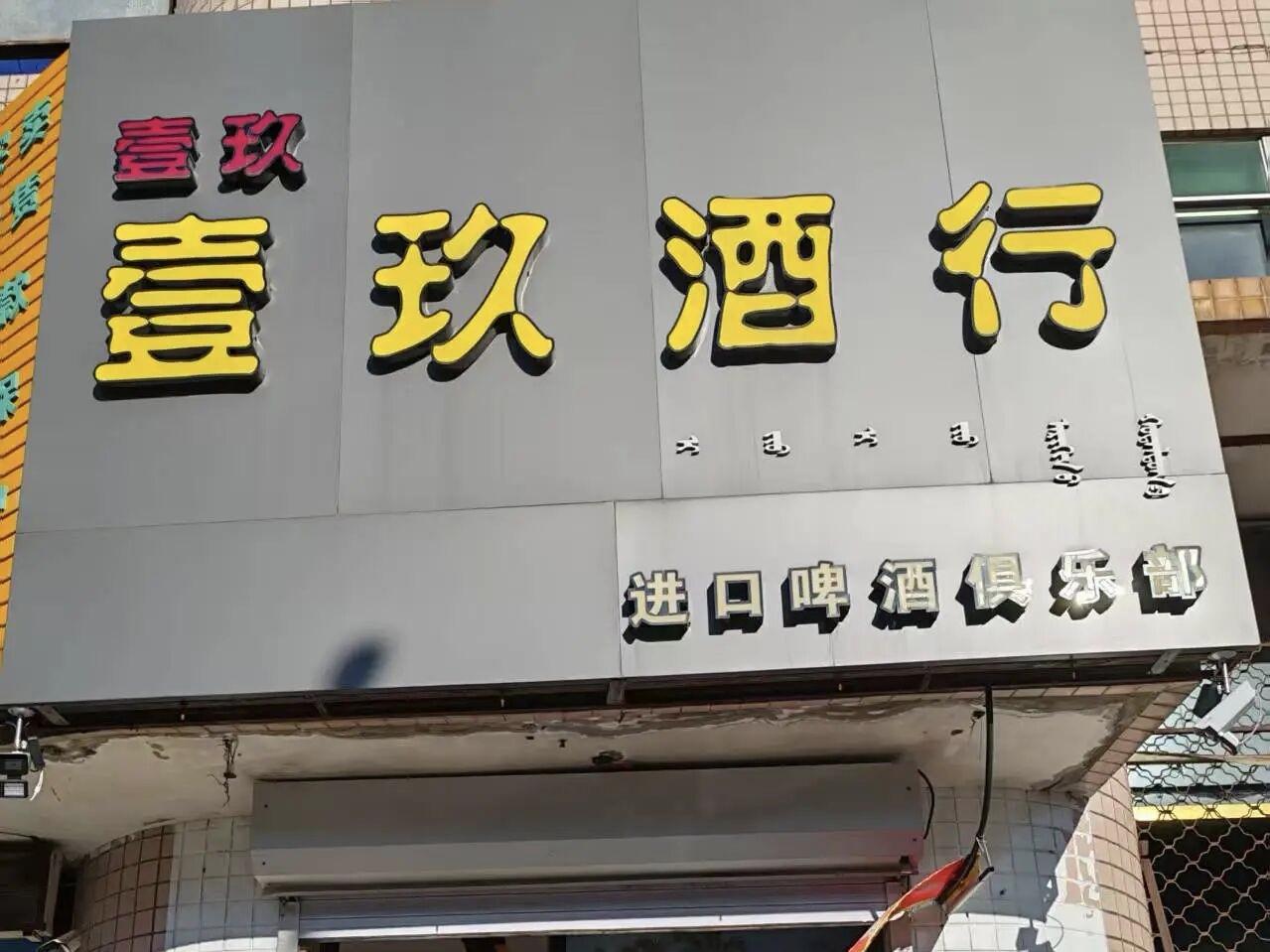 大家帮忙看看，这是壹玖酒行，还是壹玖壹玖酒行？是否对“壹玖壹玖”品牌构成侵权。