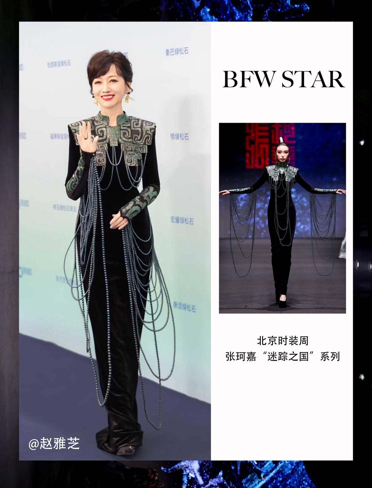 演员赵雅芝身穿北京时装周张珂嘉 “迷踪之国”系列高定礼服出席活动

服装将青铜纹