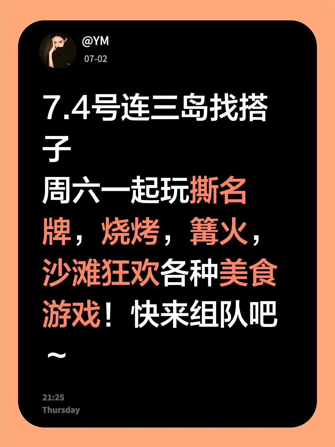 7.4号连三岛找搭子 周六一起玩撕名牌，烧烤，篝火，沙滩狂欢各种美食游...