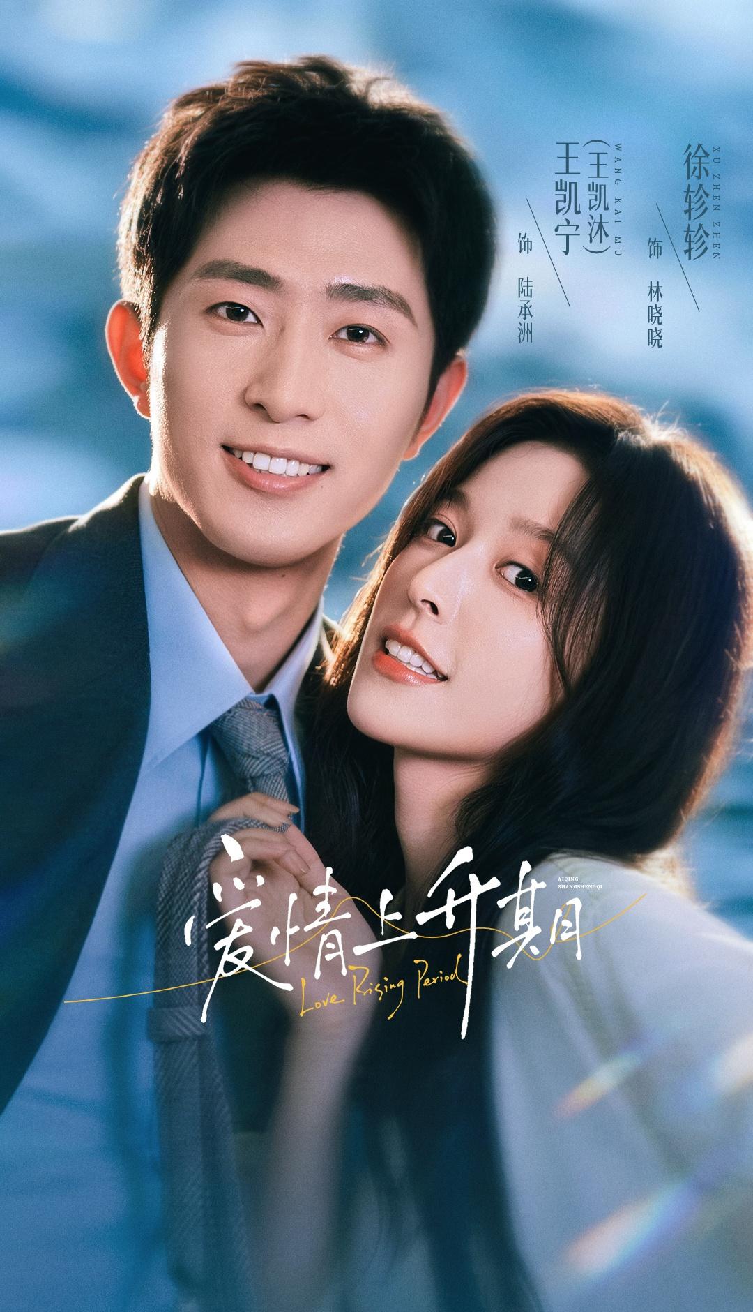 🎞️王凯沐徐轸轸「爱情上升期」定档9.16🥝上线播出▶️ ​​​