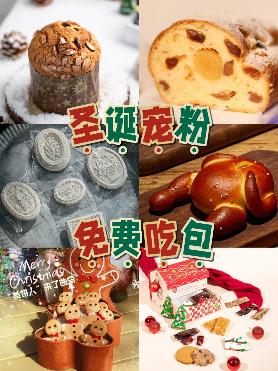 🎄圣诞宠粉进行时！节日限定🍞🆓GET！